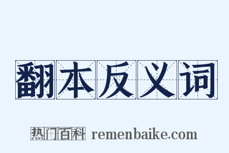 翻本反义词是什么意思的图片